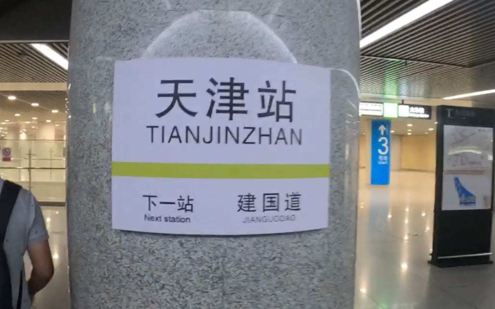 【天津地铁】远洋国际中心 开往天津站 步行进站铁路天津站哔哩哔哩bilibili