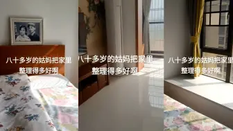 Скачать видео: 女子看望80多岁独居姑妈，被干净整洁小屋惊到：每间房都没杂物