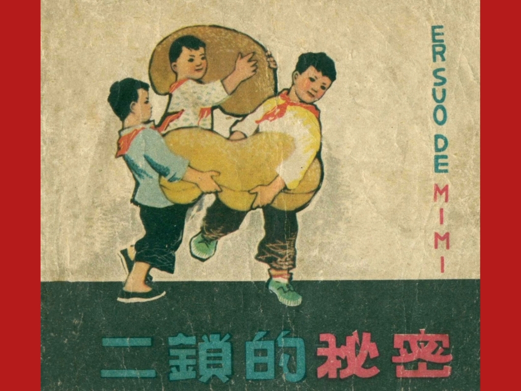 经典连环画《二锁的秘密》,天津少年儿童美术出版社1961年1月出版.哔哩哔哩bilibili