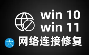 Download Video: 网络小地球问题修复，windows10&11网络连接断开无法连接问题解决方案