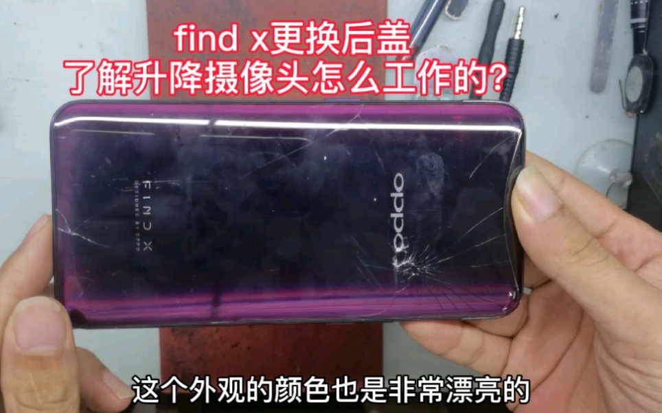 OPPO find x更换后盖,这型号英文怎么念?了解升降像头工作原理哔哩哔哩bilibili