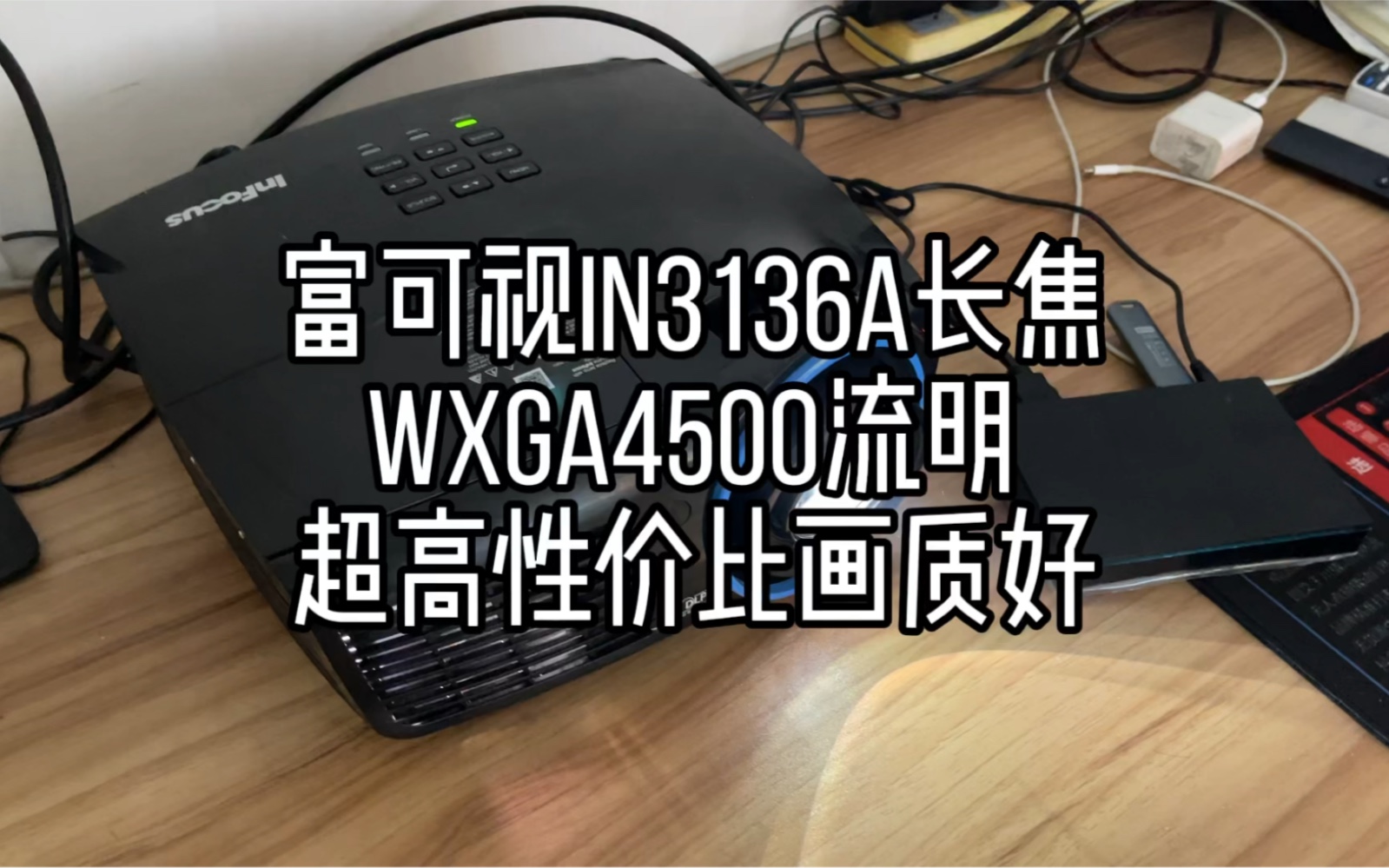 二手富可视IN3136A高清投影仪,4500流明,8000:1对比度,1280*800分辨率,有渝投影带你了解更多品牌型号投影机.哔哩哔哩bilibili