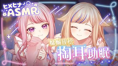 HIMEHINA(田中ヒメと鈴木ヒナ) 「ヒメヒナASMR ～もふもふの夜～」1st