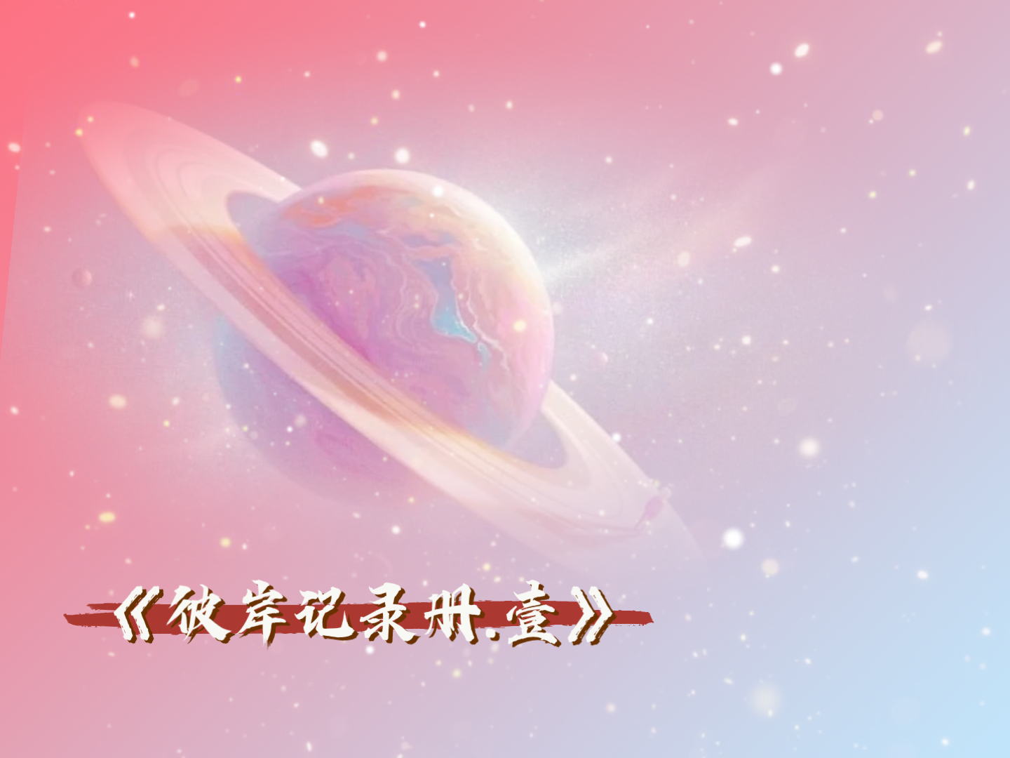 【宇宙系列】 《彼岸记录册.奇异志》1哔哩哔哩bilibili