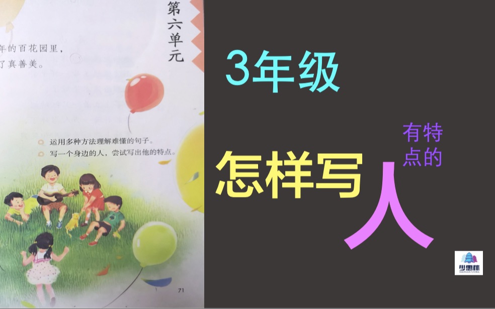 【少惠林】小学语文三年级下册第六单元《怎样写人》哔哩哔哩bilibili