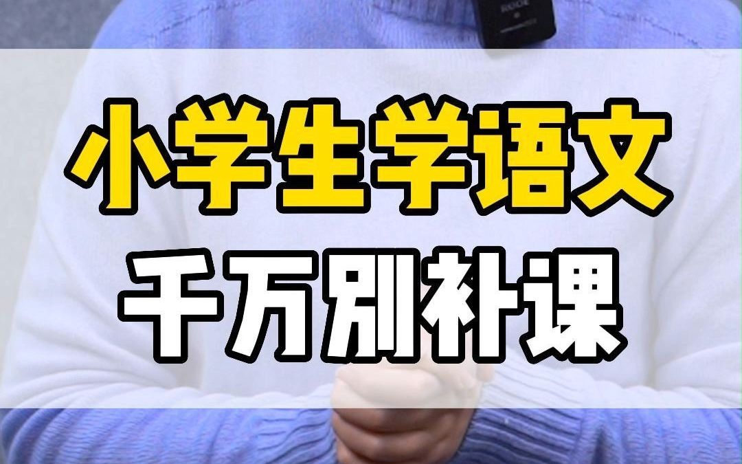 小学生学语文千万别补课哔哩哔哩bilibili