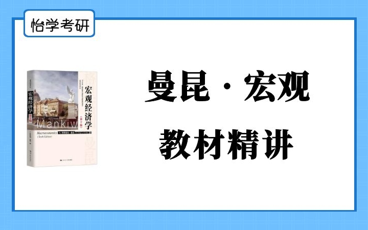 [图]曼昆《宏观经济学》教材精讲课（试听部分）