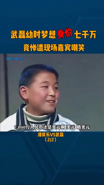 武磊幼时梦想身价七千万,竟惨遭现场嘉宾嘲笑!