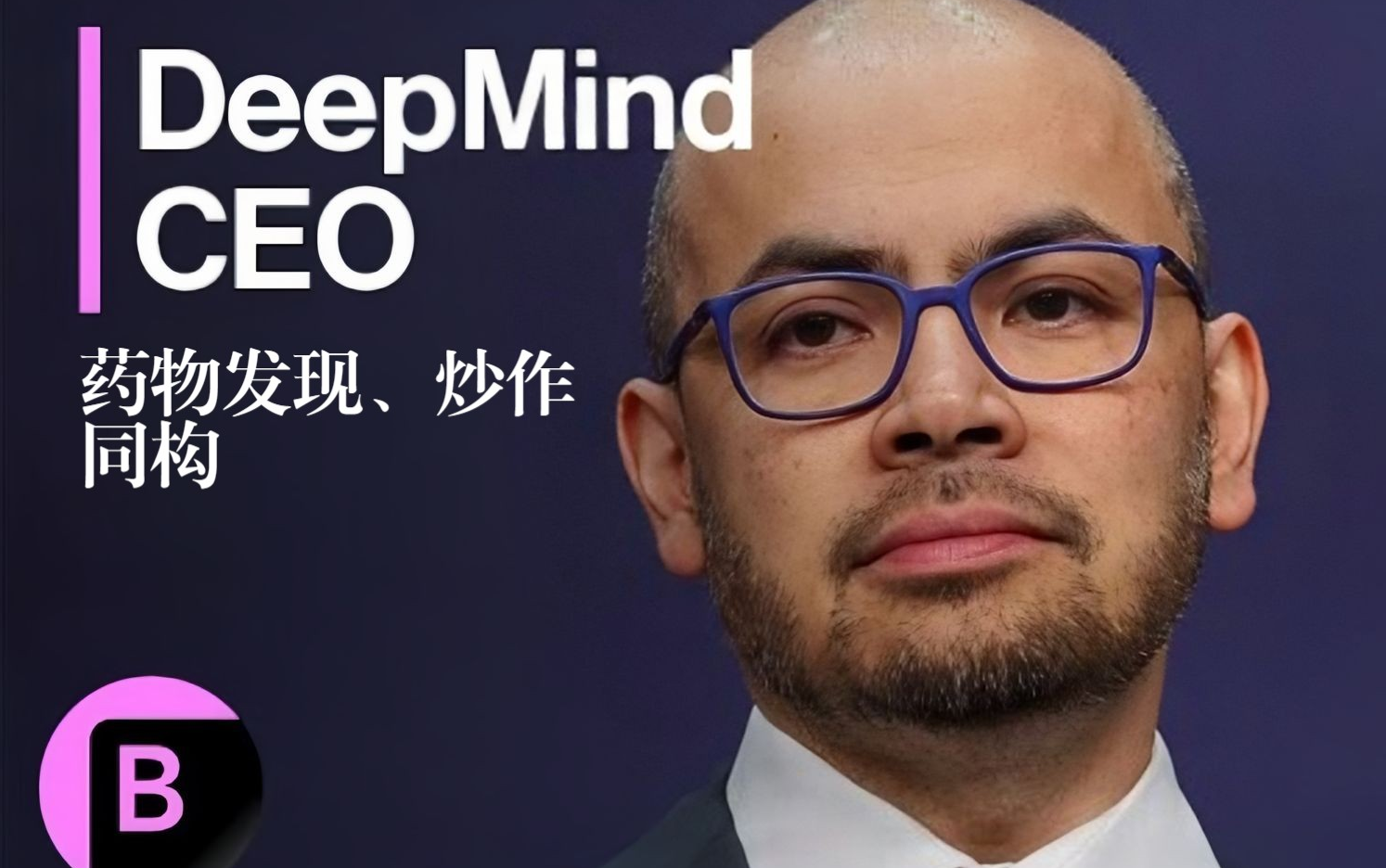 【资讯】Google DeepMind 首席执行官谈药物发现、炒作、同构哔哩哔哩bilibili