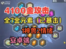 下载视频: 4100金攻 全7金元素 1神兽2情绪 实战兵魂词条 安卓端【妄想山海】