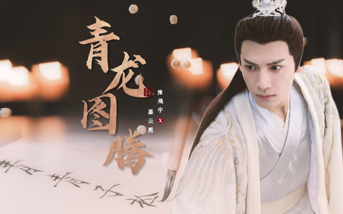 【飞云系 | 青龙图腾】淮上原著 | 原声台词 | 陈飞宇x罗云熙