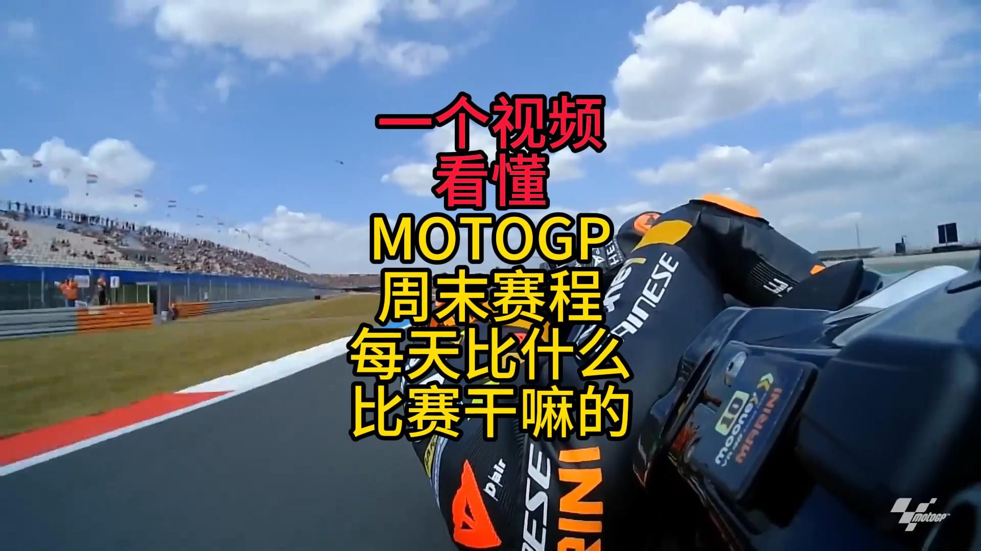 motogp周末赛程详解