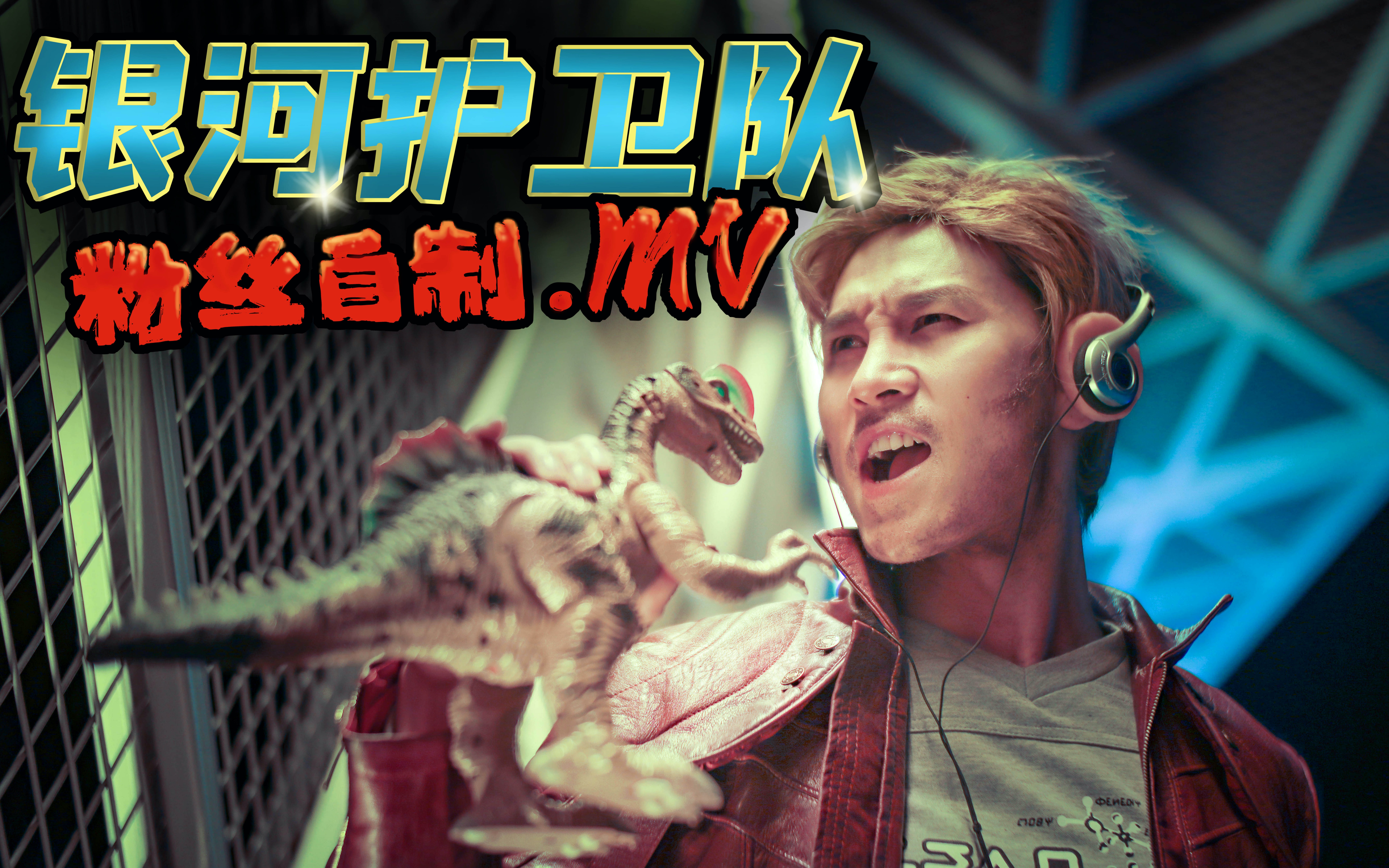 这才是猛男该跳的舞银河护卫队星爵cosmv