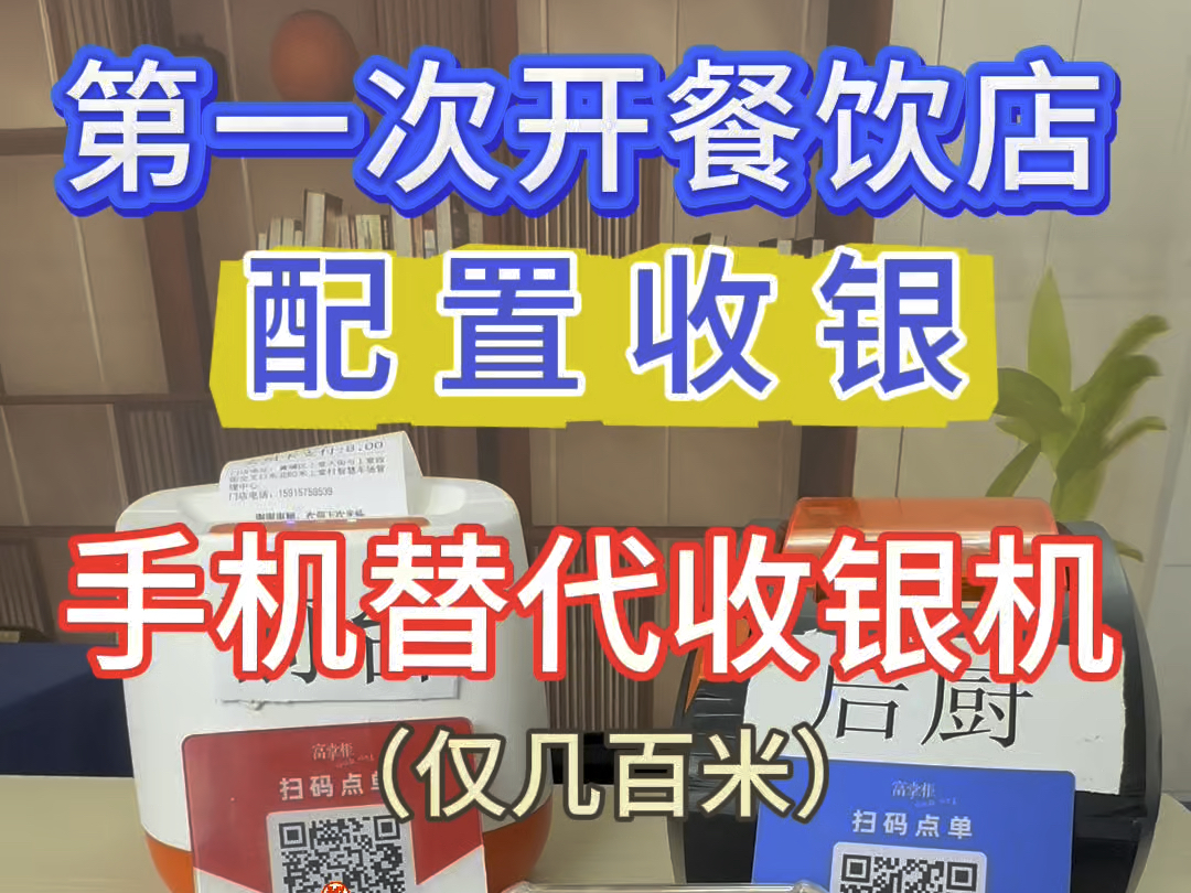 第一次开餐饮店?该如何配置收银系统?是买收银机还是就用自己手机方便?哔哩哔哩bilibili