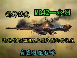 Descargar video: 最颠覆性的神话皮！新神话皮肤MG42—永别