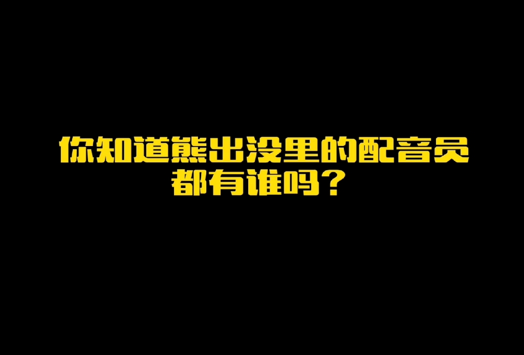 你知道熊出没里的配音员都有谁吗?哔哩哔哩bilibili