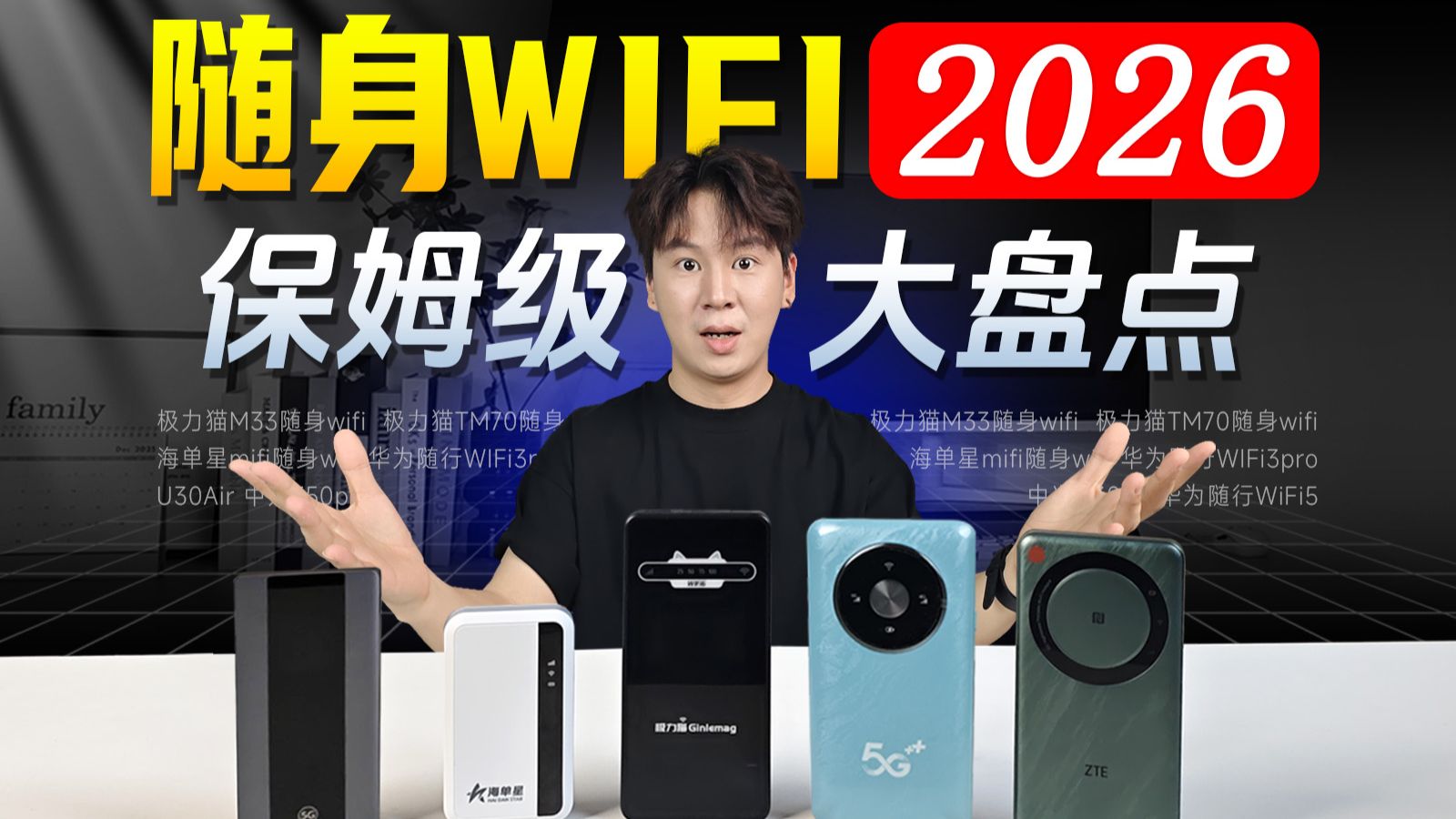 【小白必看】2026保姆级随身WiFi大盘点 100+款产品实拍测评，真的好用？深度解析哪些随身WiFi值得推荐|随身WiFi测评|随身WiFi推荐|高性价比