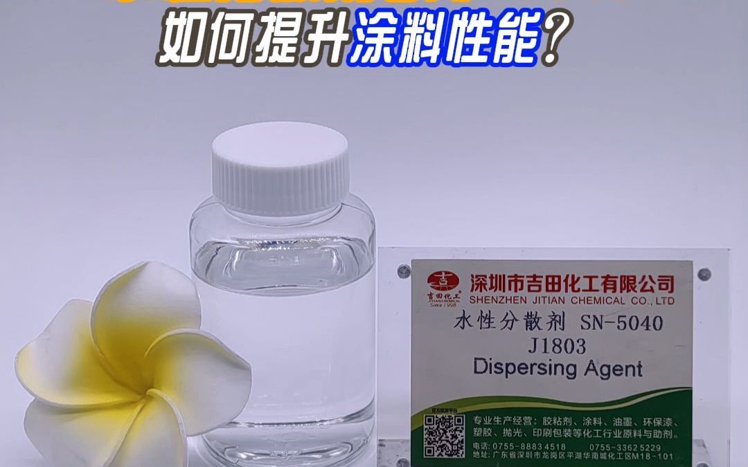 水性分散剂SN5040如何提升涂料性能?哔哩哔哩bilibili