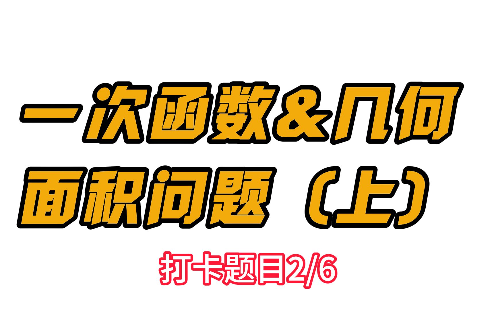 [图]八年级数学一次函数与几何压轴3，面积问题（上），视频最后为打卡题目2/6