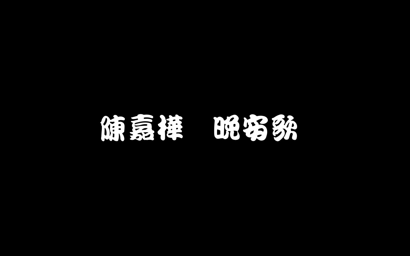 [图]陳嘉樺 - 晚安歌 Lyrics