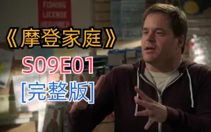 Descargar video: 评分超高搞笑治愈美剧《摩登家庭》S09E01