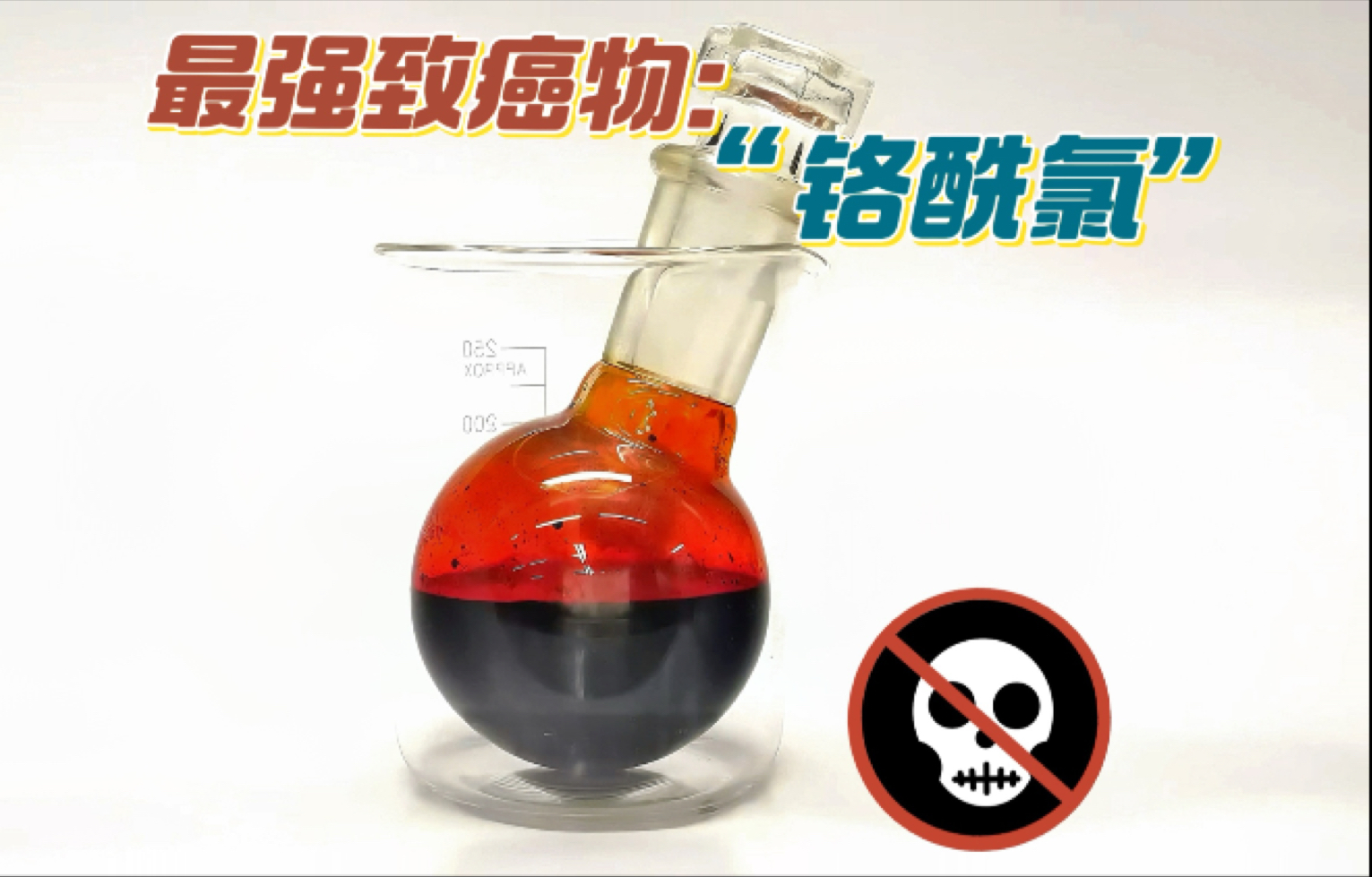 史上最致癌物质“铬酰氯”