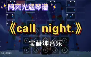 Video herunterladen: 【阿奕光遇琴谱】宝藏纯音《call night.》（难度高/三指）客单展示