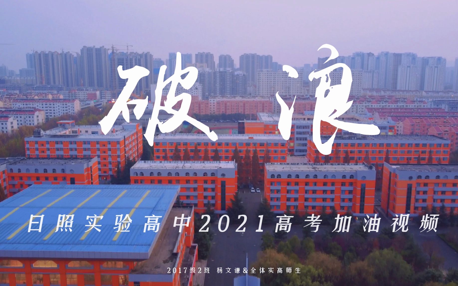 日照实验高中2021高考加油视频哔哩哔哩bilibili