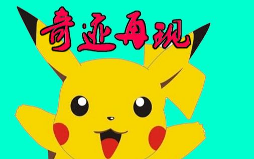 奇迹再现需要违和感的强迫症患者请直接跳到1分28秒