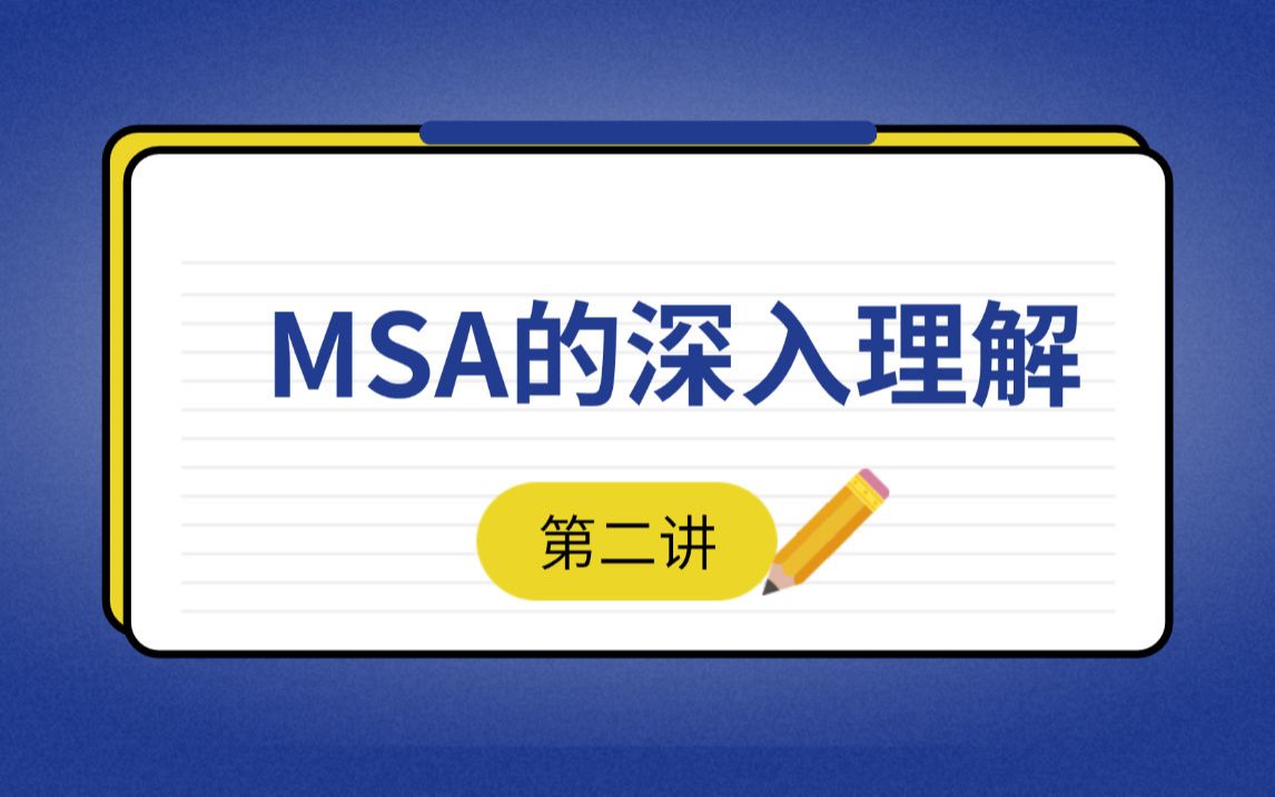 【必读】MSA的深入理解(二)哔哩哔哩bilibili