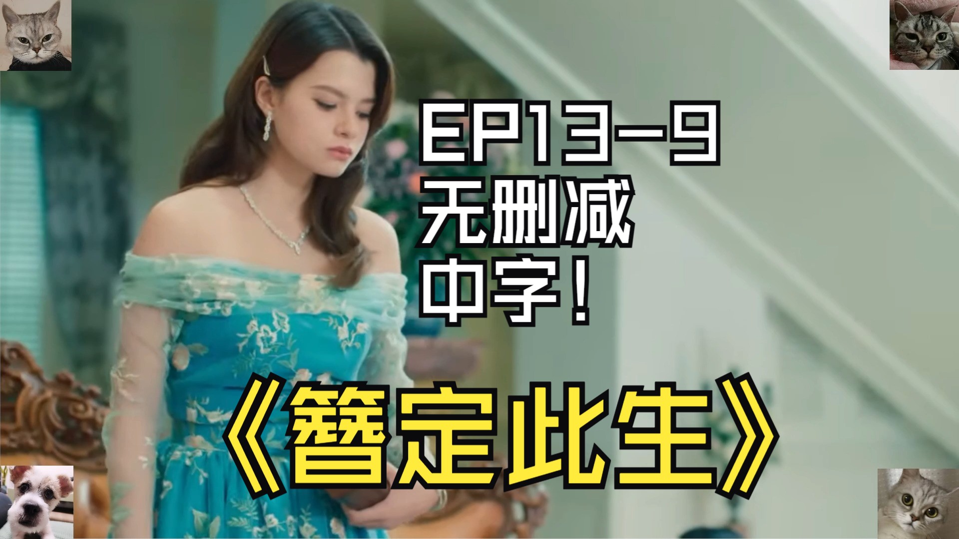 簪定此生EP139无删减中字哎哟,痛死了痛死了,我在给我的爱人订婚赐福哔哩哔哩bilibili