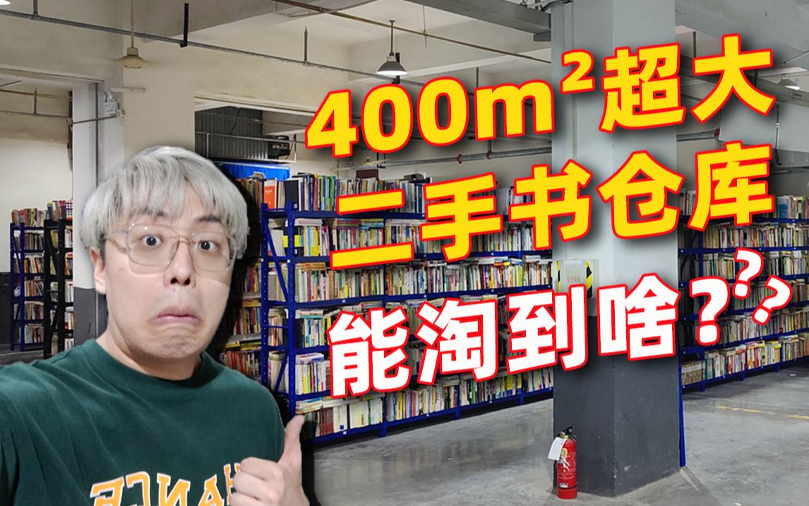 [图]垃圾佬狂喜！500块能在二手书仓库淘到啥宝贝？