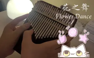 Скачать видео: 【拇指琴21音】花之舞Flower Dance