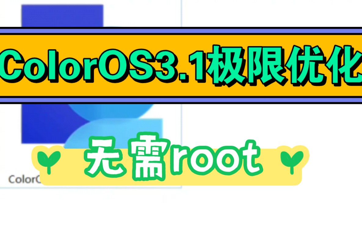 全网首发!ColorOS3.1极限优化,无需root,一加真我OPPO都可!哔哩哔哩bilibili