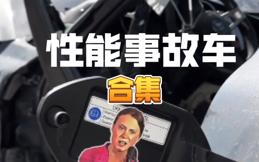 性能事故车合集哔哩哔哩bilibili