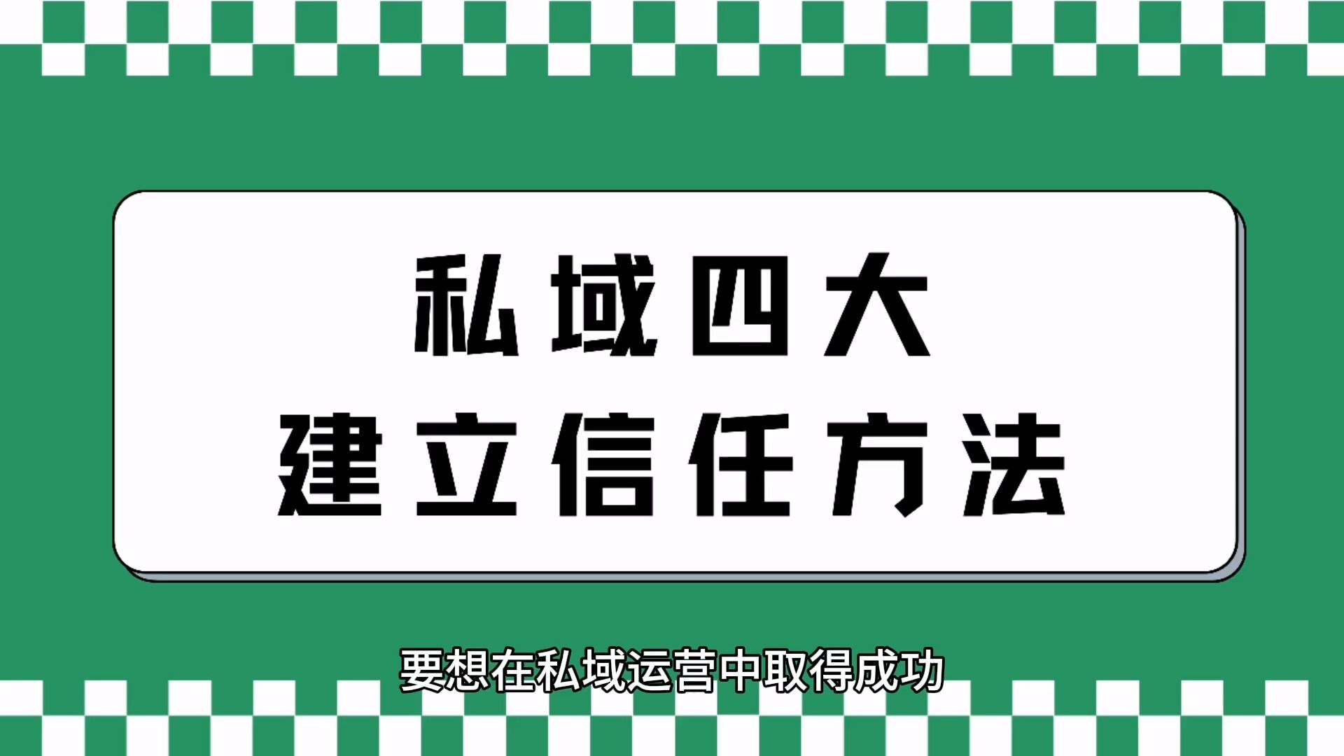 私域运营四大建立信任方法,不看后悔系列!哔哩哔哩bilibili