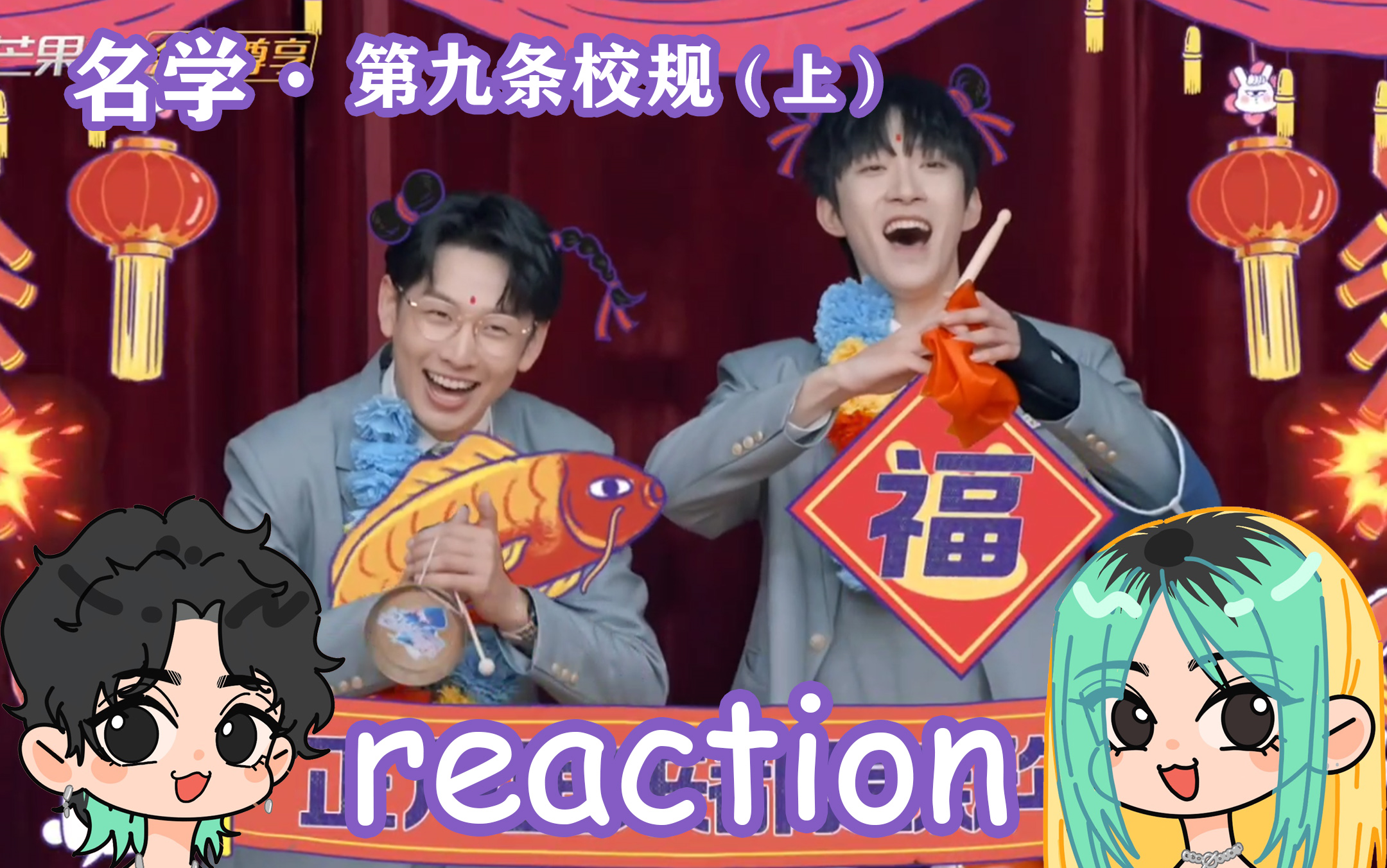 [图]【名学六】reaction 第九条校规（上）