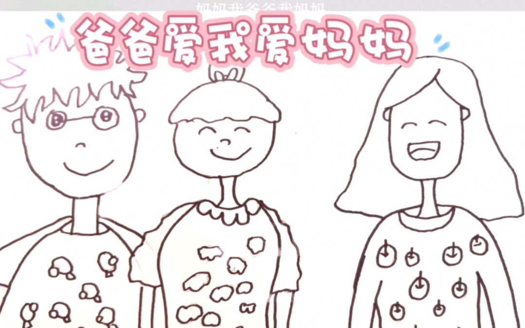 爸爸爱我爱妈妈