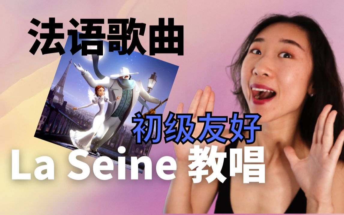 [图]法语歌曲 La Seine 教唱 初级友好