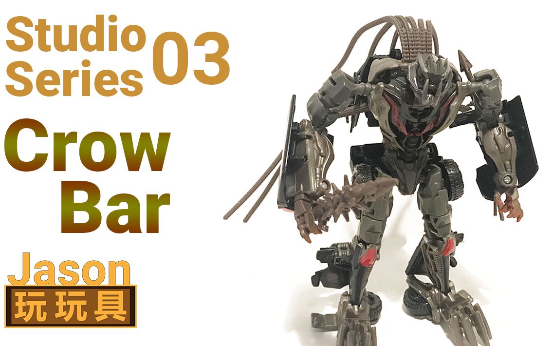 【jason玩玩具】 变形金刚 ss-03 d级 撬棍_哔哩哔哩 (゜-゜)つロ