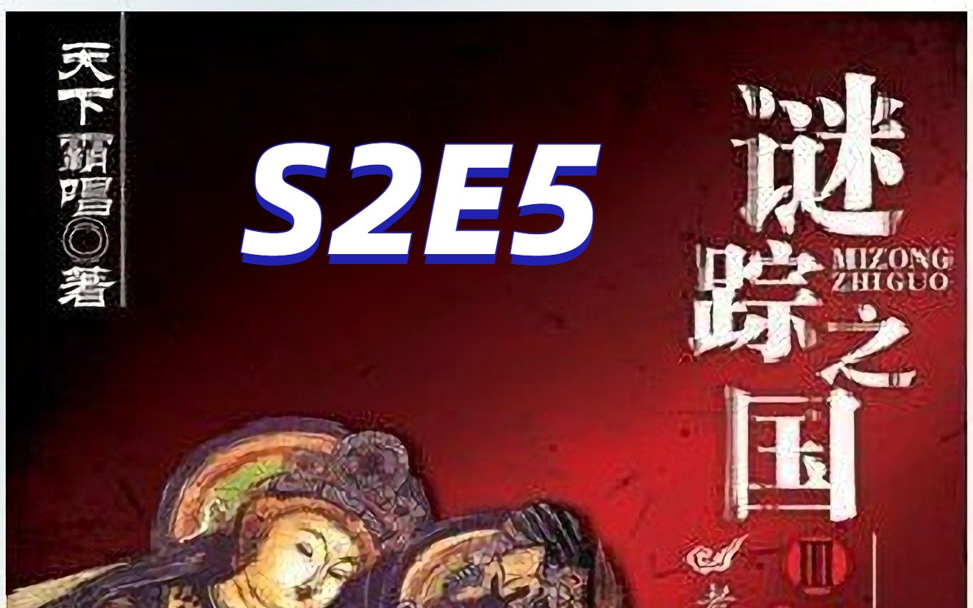 [图]谜踪之国3 神农天匦 S2E5 了望塔