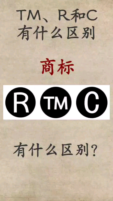 知识产权#商标中的tm,r,c有什么区