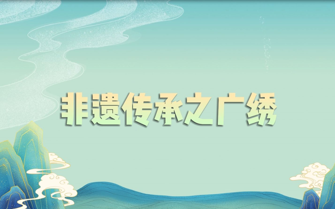 [图]非遗传承之广绣动画制作