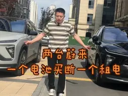 Télécharger la video: 两台蔚来es6，韭菜替你们割完了老板们