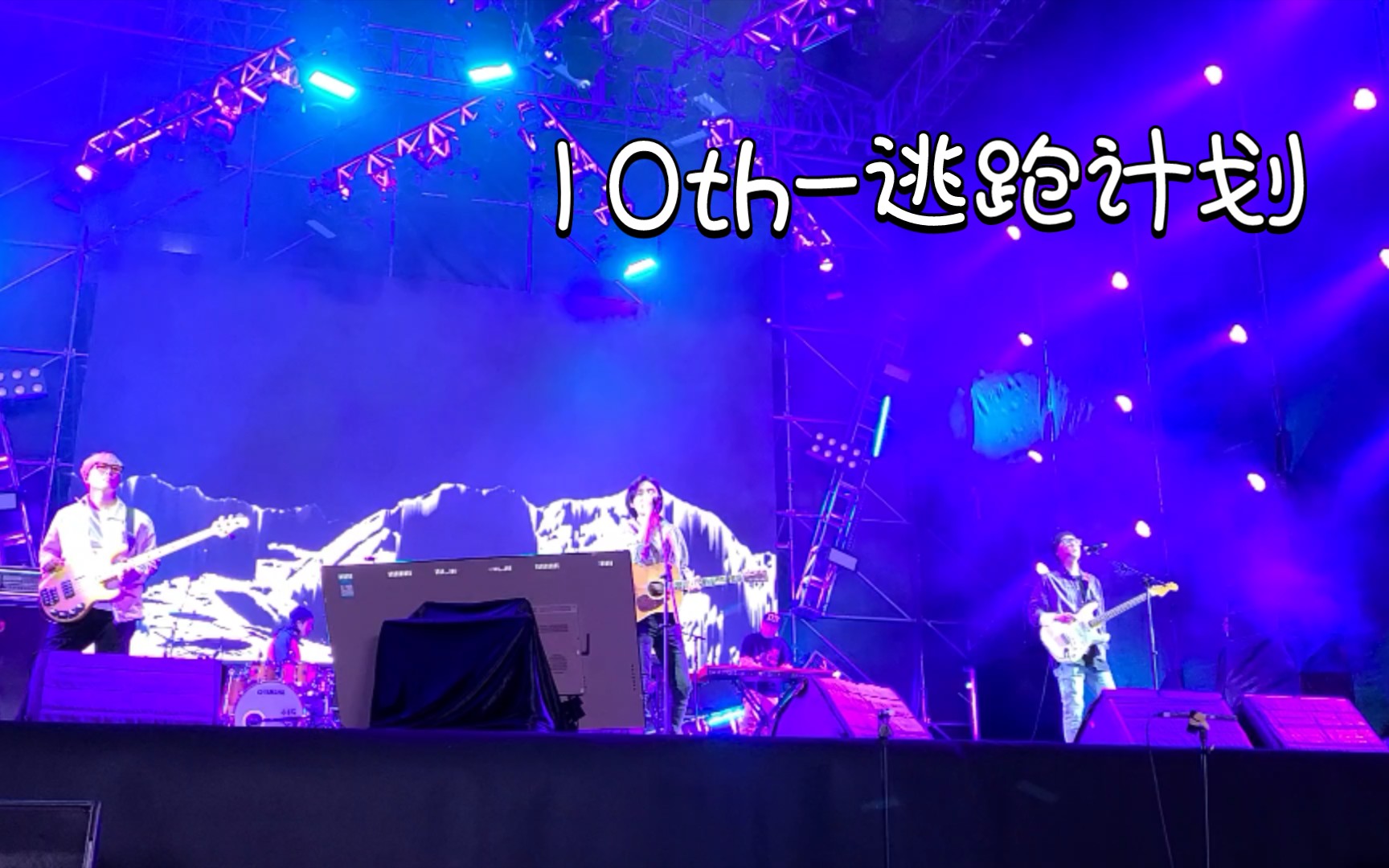 10th逃跑计划2021广州音乐节现场