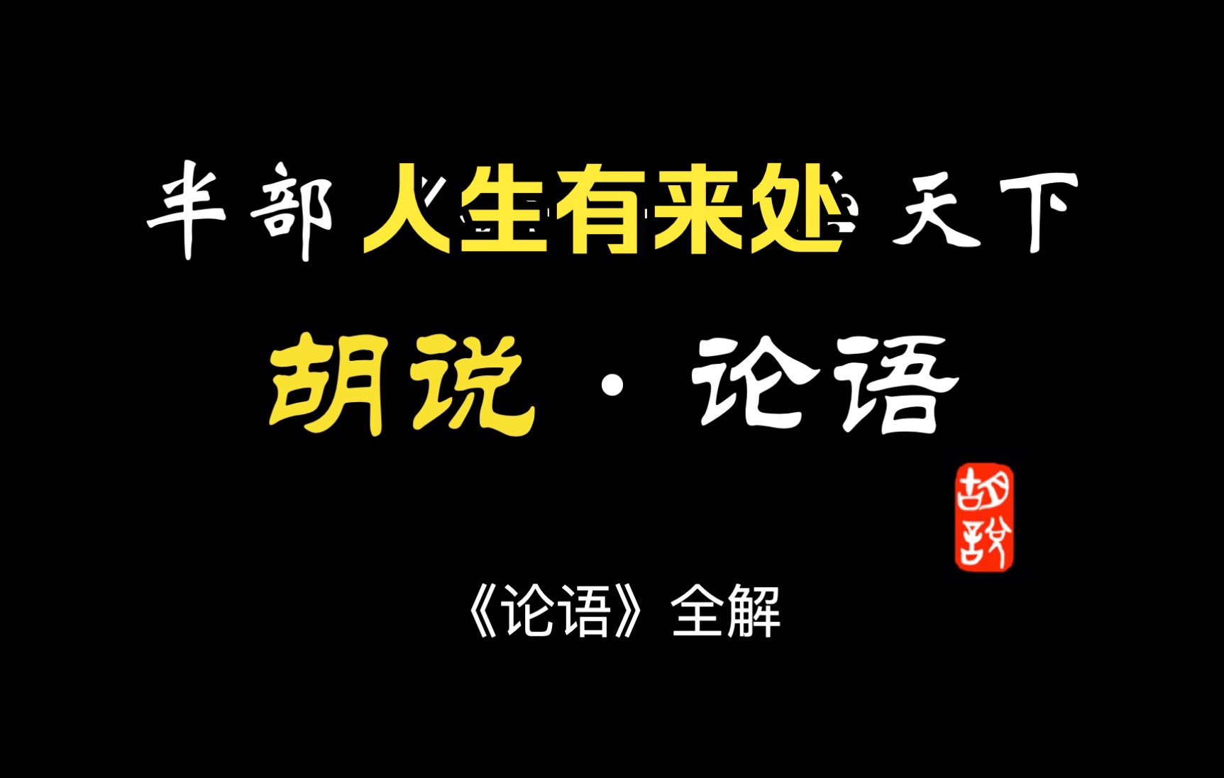 【胡说ⷨﭣ€‘009 《论语》慎终追远哔哩哔哩bilibili