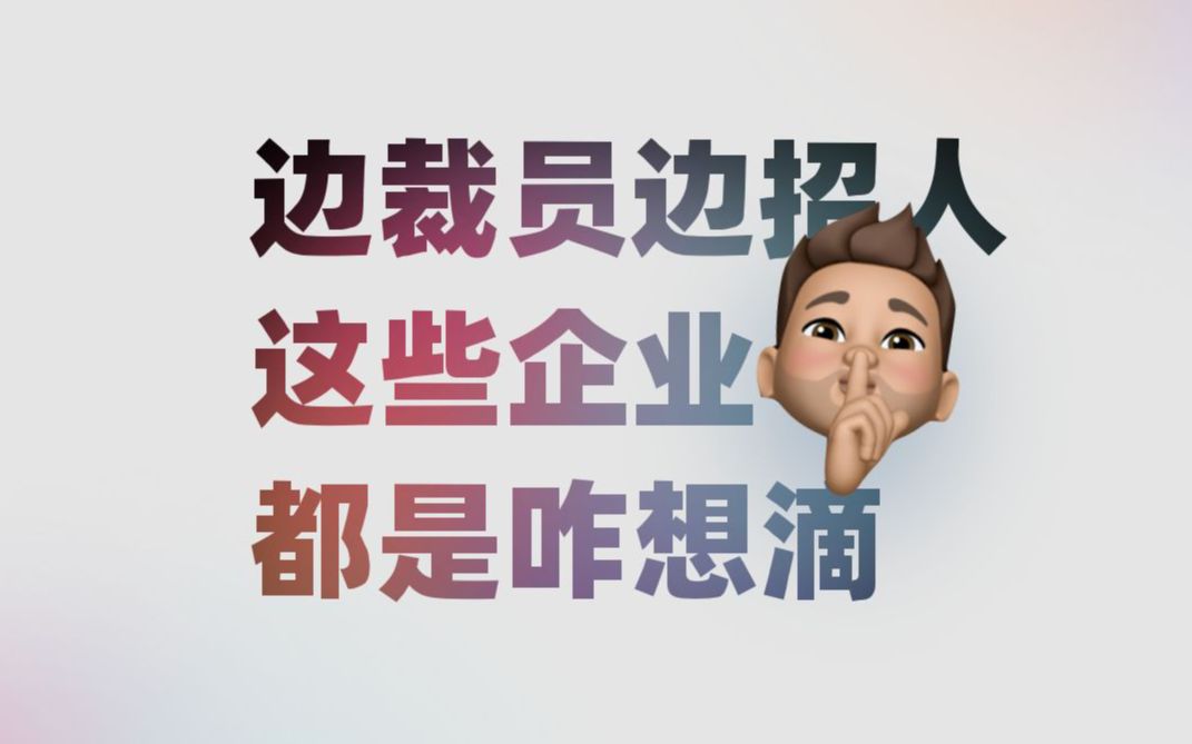 为啥公司边裁员边招人?哔哩哔哩bilibili