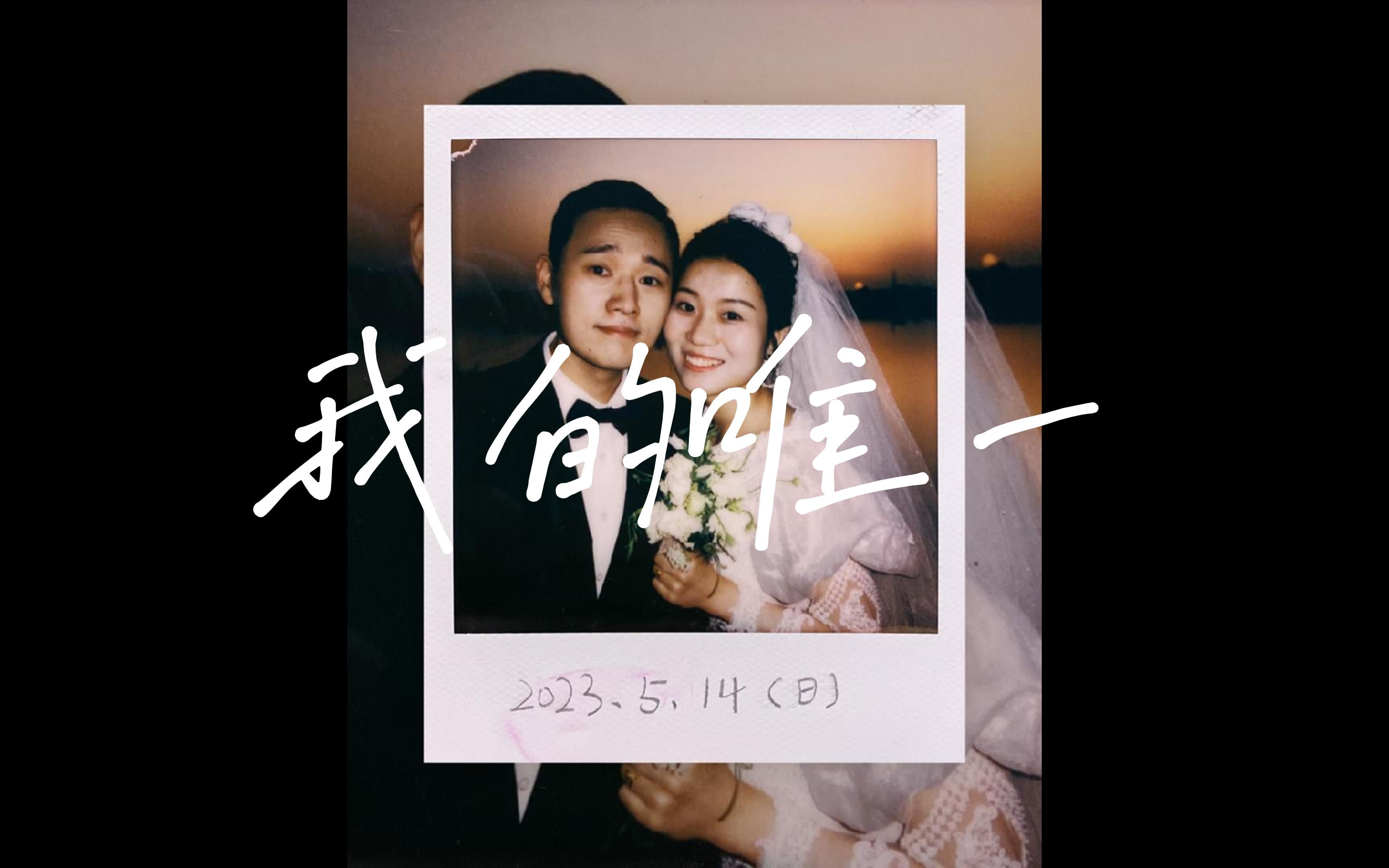 “我的唯一” 求婚视频 回忆爱情故事 求婚MV制作 520求婚领证 唯一——告五人哔哩哔哩bilibili