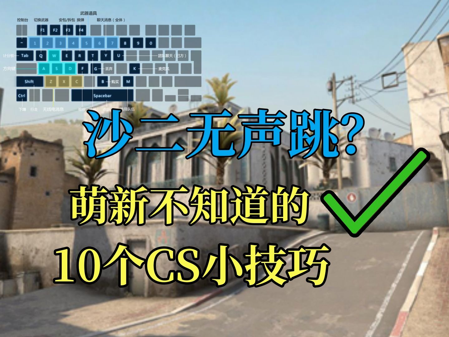【cs2】沙二也能无声跳?给萌新玩家的10条cs小技巧!
