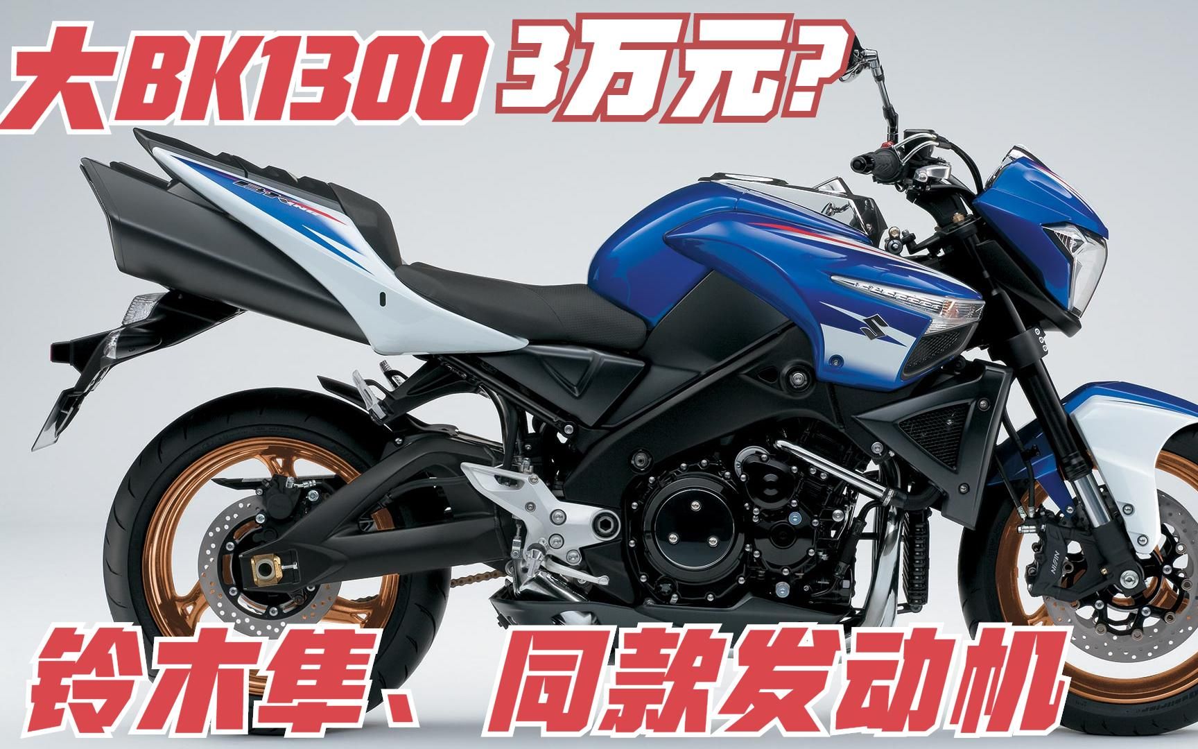 铃木隼同款发动机!变形金刚《bk1300》为何当年销量极其惨淡